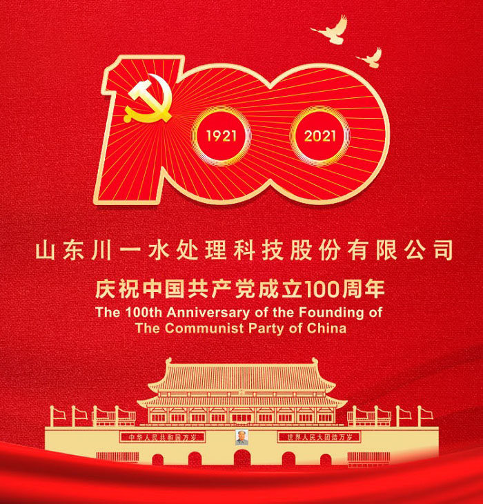 【川一股份】热烈祝贺中国共产党建党100周年