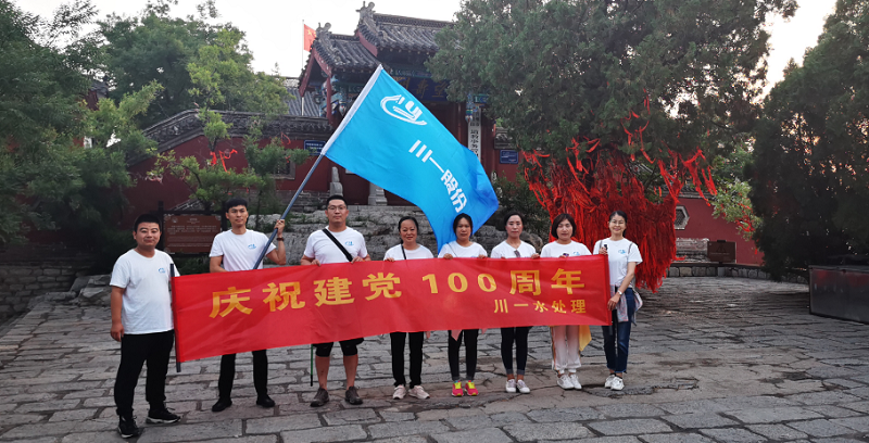 【川一股份】举行庆祝建党100年系列主题活动