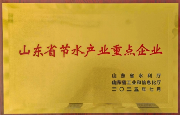 山东省节水产业重点企业