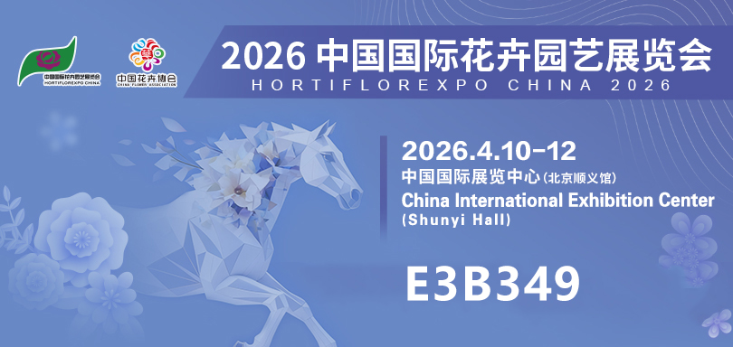 【川一股份】川一水处理亮相 2026 中国国际花卉园艺展 科技助力花卉高质种植