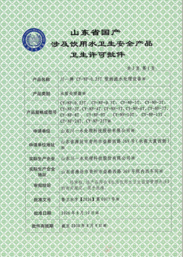 山东川一水处理 CY‑NF 系列纳滤水处理设备取得涉水产品卫生许可批件