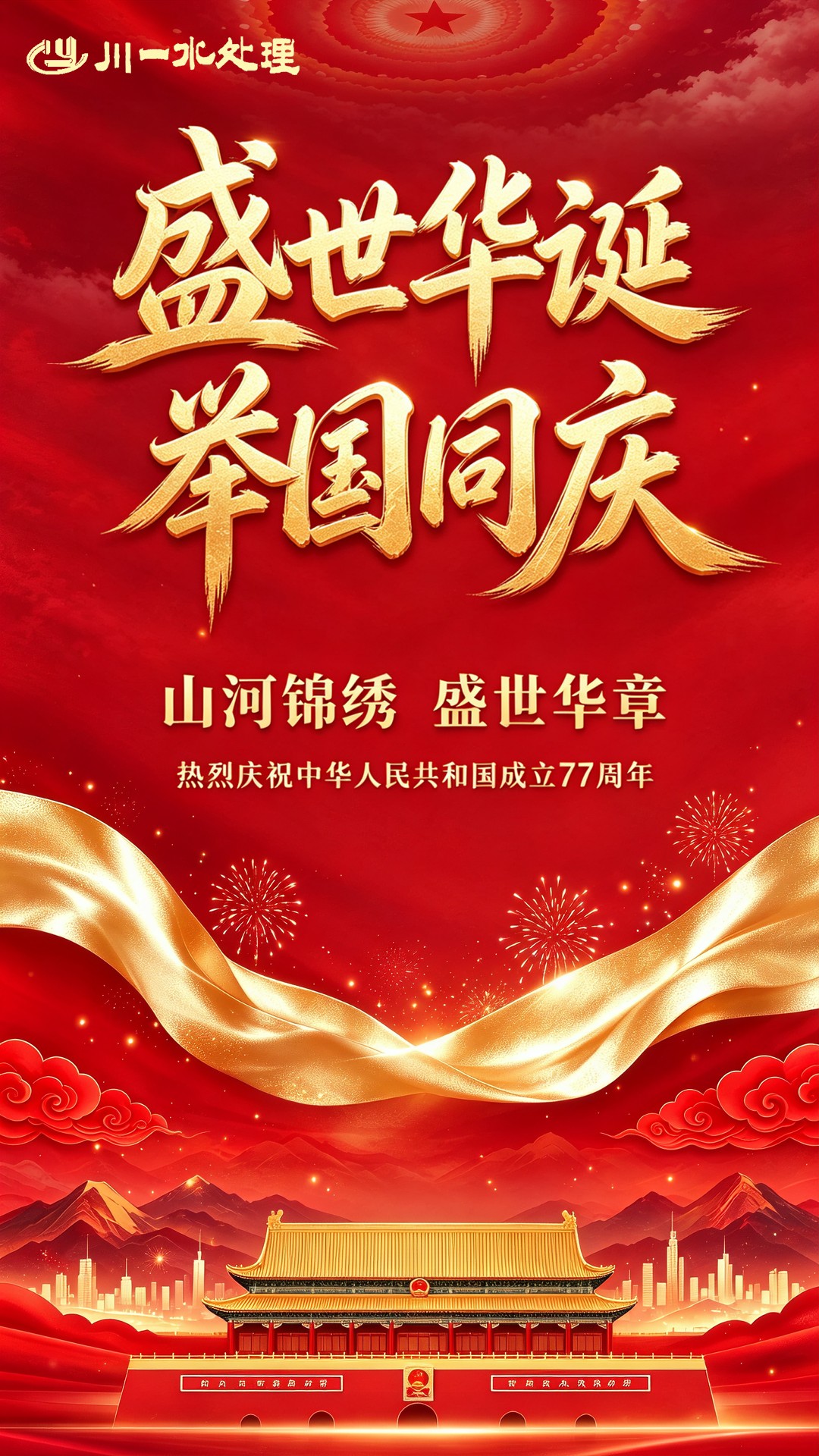 举国同庆，盛世华章｜川一水处理恭贺国庆 77 周年